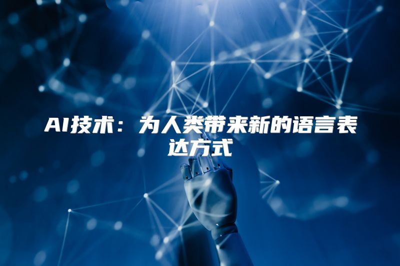 AI技术：为人类带来新的语言表达方式