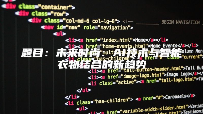 题目：未来时尚：AI技术与智能衣物结合的新趋势