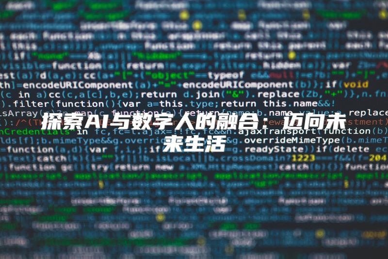 探索AI与数字人的融合：迈向未来生活