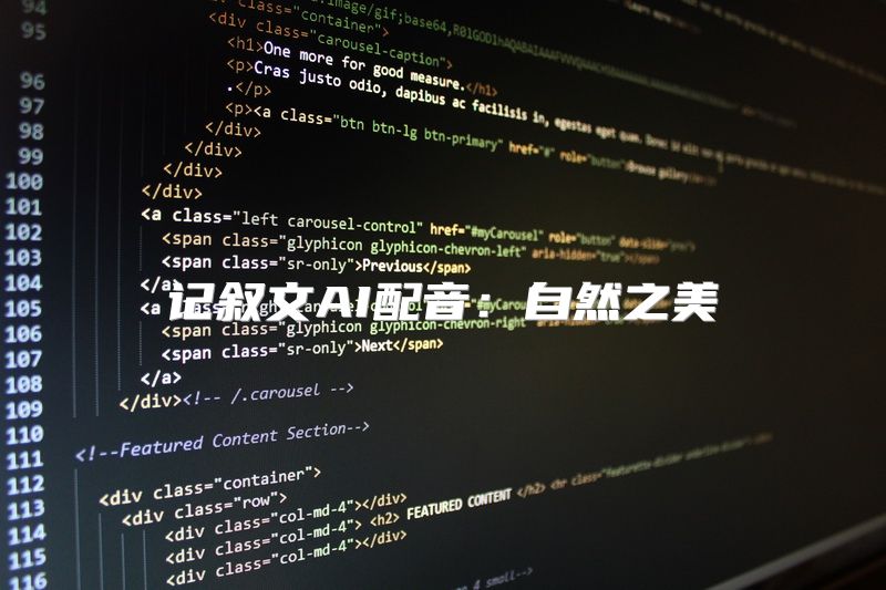 记叙文AI配音：自然之美