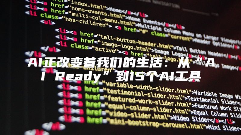 AI正改变着我们的生活：从“AI Ready”到15个AI工具