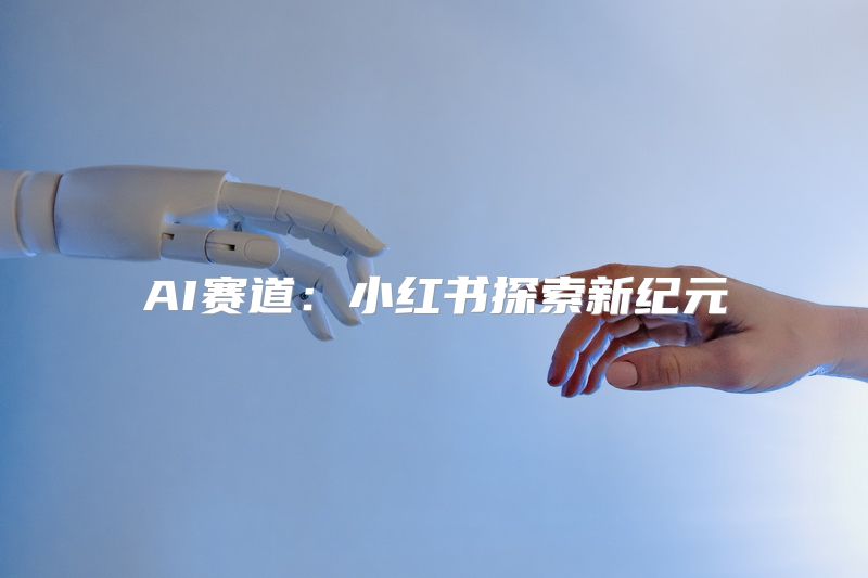 AI赛道：小红书探索新纪元