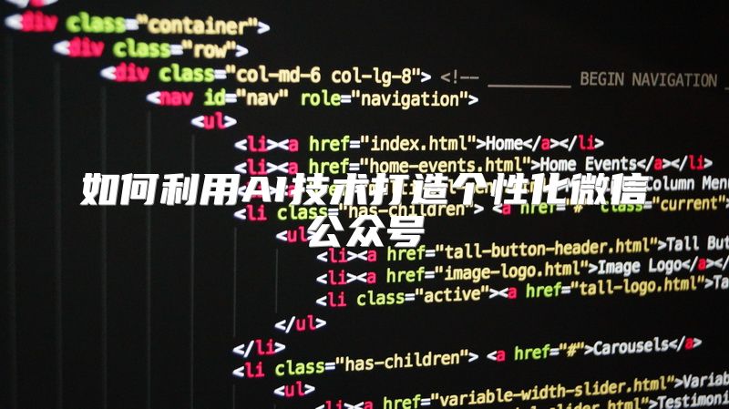 如何利用AI技术打造个性化微信公众号