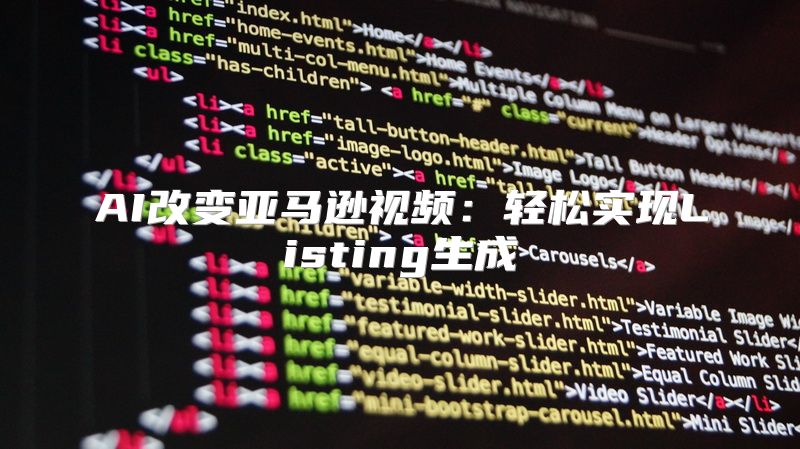 AI改变亚马逊视频：轻松实现Listing生成