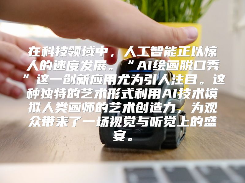 在科技领域中，人工智能正以惊人的速度发展。“AI绘画脱口秀”这一创新应用尤为引人注目。这种独特的艺术形式利用AI技术模拟人类画师的艺术创造力，为观众带来了一场视觉与听觉上的盛宴。