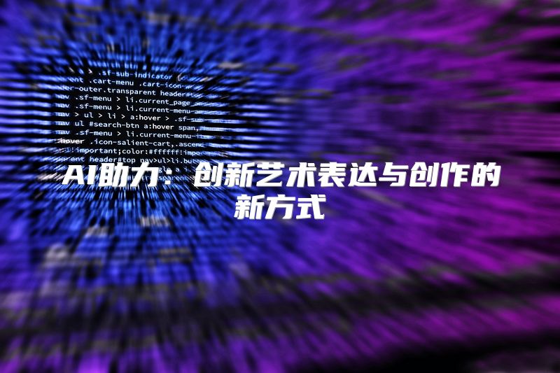 AI助力：创新艺术表达与创作的新方式