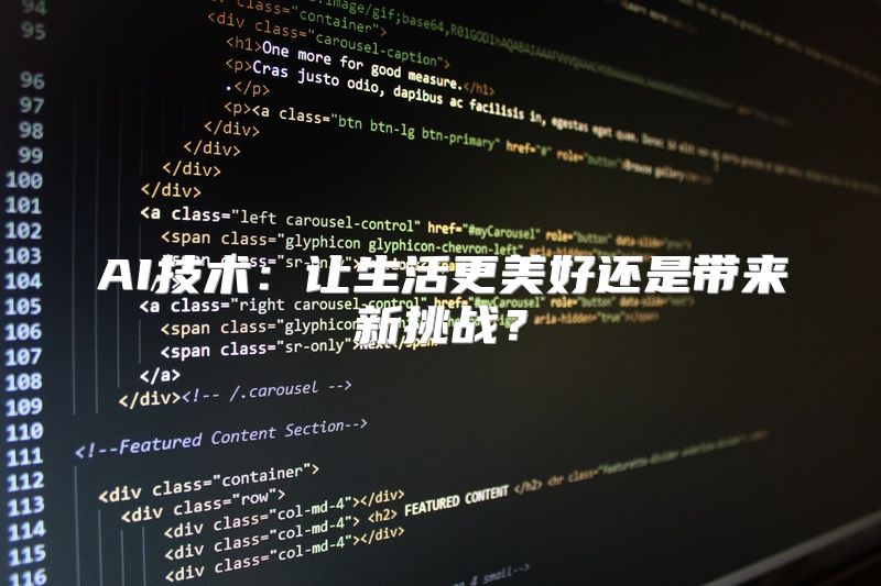 AI技术：让生活更美好还是带来新挑战？