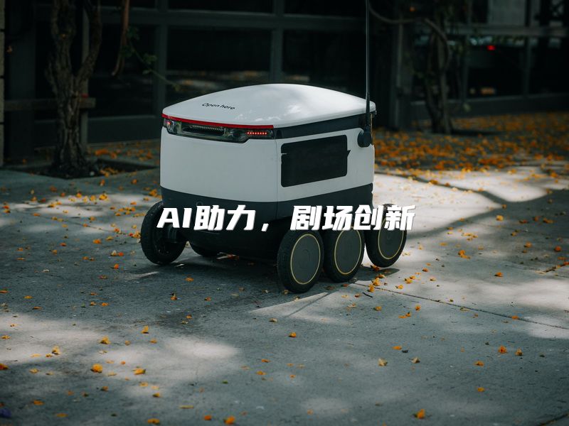 AI助力，剧场创新