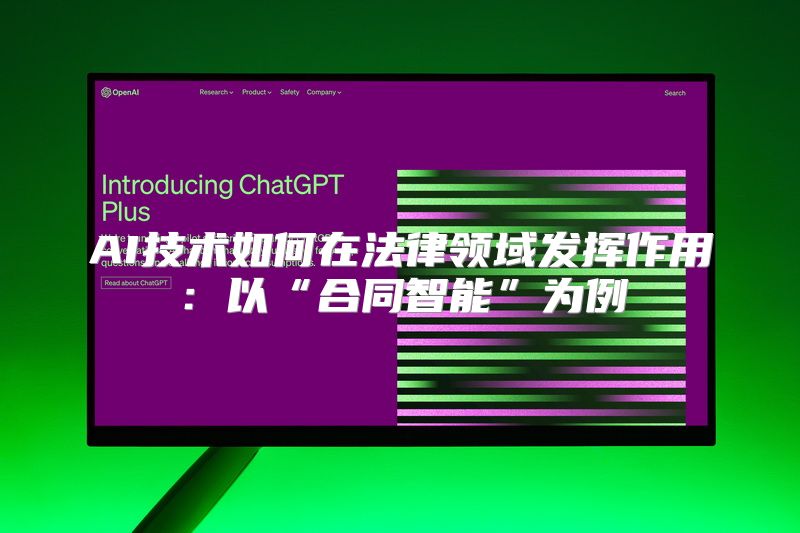 AI技术如何在法律领域发挥作用：以“合同智能”为例