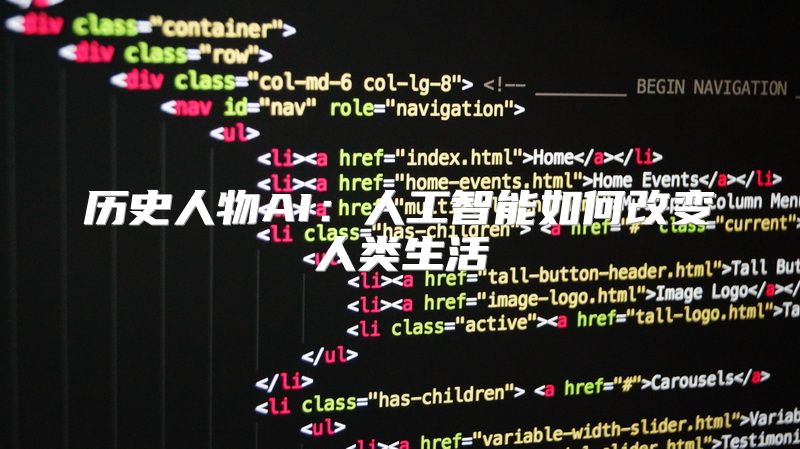 历史人物AI：人工智能如何改变人类生活