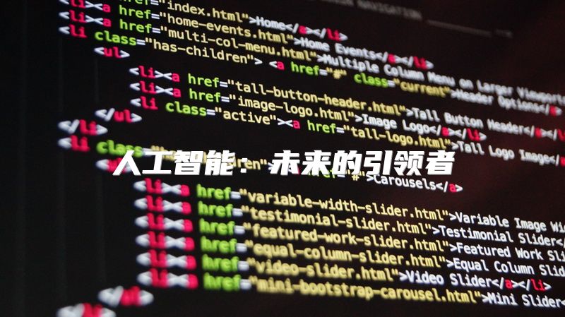 人工智能：未来的引领者