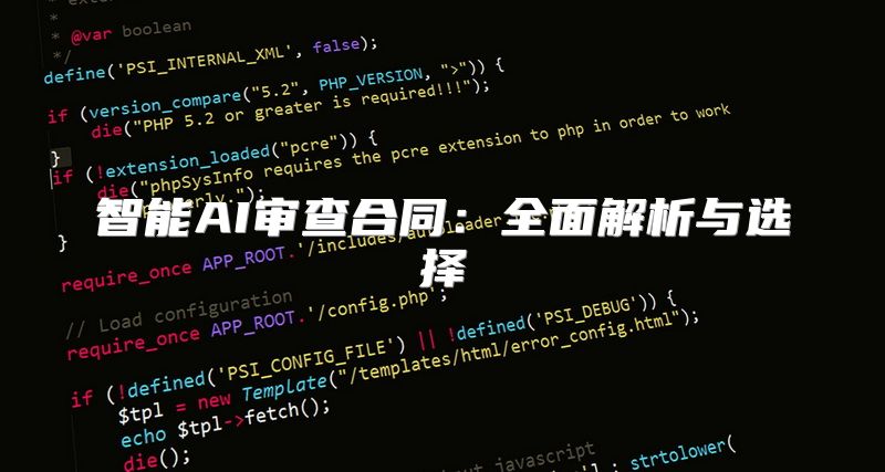 智能AI审查合同：全面解析与选择