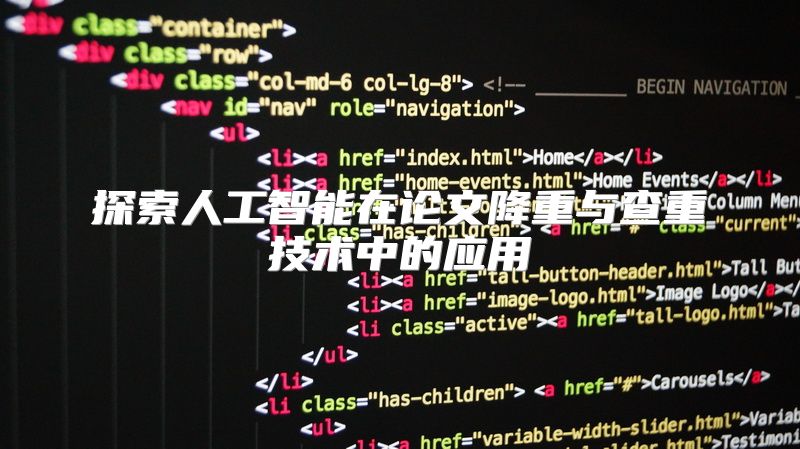 探索人工智能在论文降重与查重技术中的应用