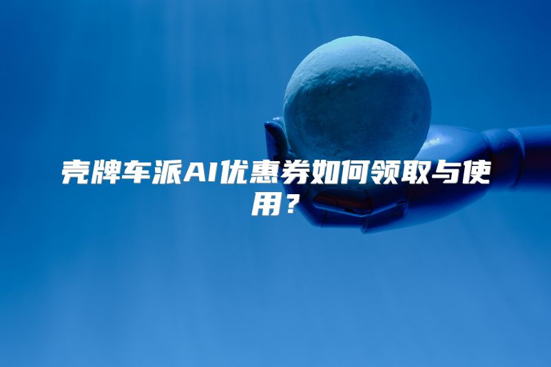 壳牌车派AI优惠券如何领取与使用？