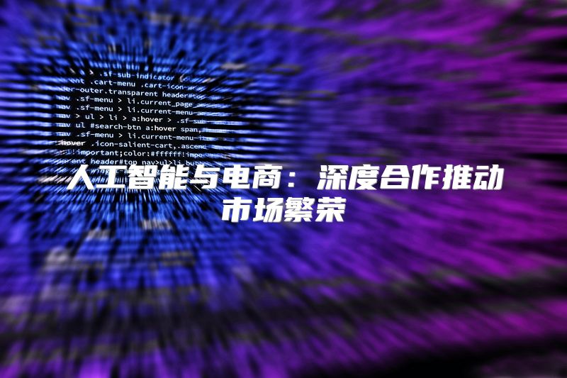 人工智能与电商：深度合作推动市场繁荣