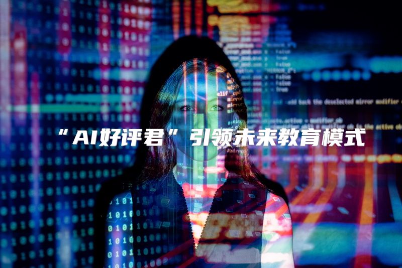 “AI好评君”引领未来教育模式