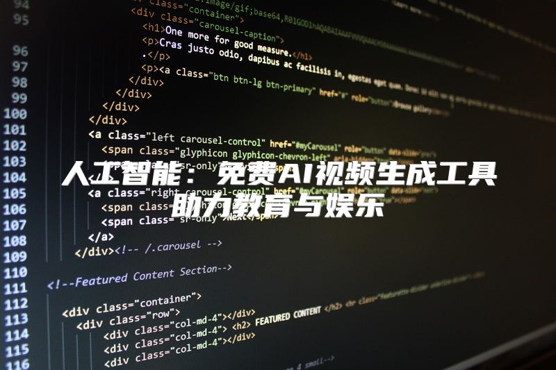 人工智能：免费AI视频生成工具助力教育与娱乐