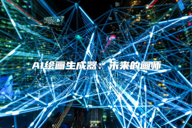 AI绘画生成器：未来的画师