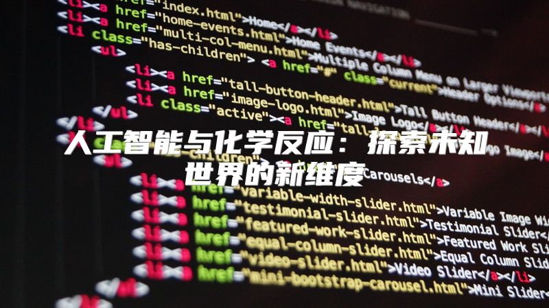 人工智能与化学反应：探索未知世界的新维度
