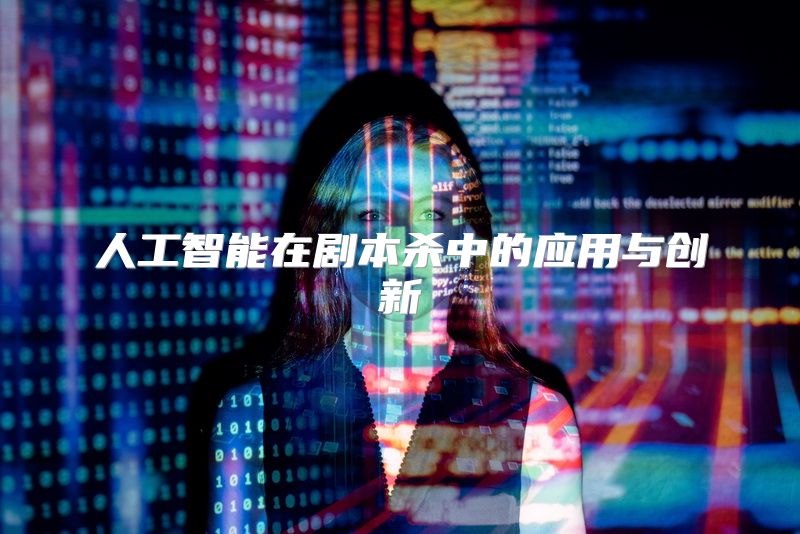 人工智能在剧本杀中的应用与创新
