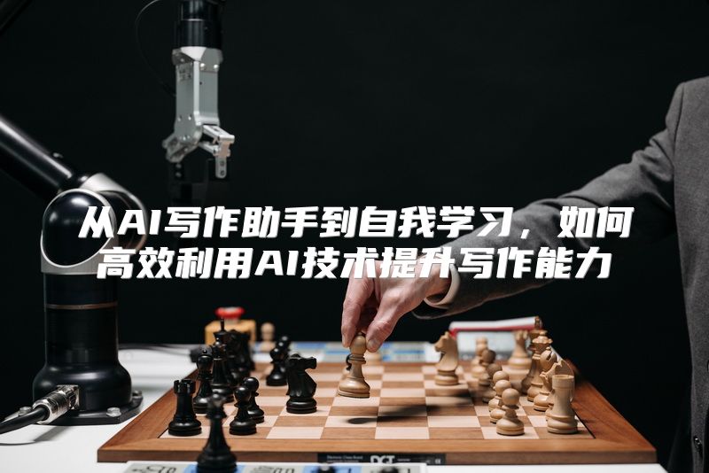 从AI写作助手到自我学习，如何高效利用AI技术提升写作能力