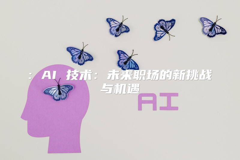 : AI 技术：未来职场的新挑战与机遇