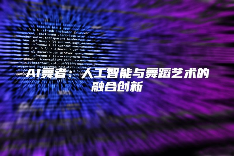 AI舞者：人工智能与舞蹈艺术的融合创新