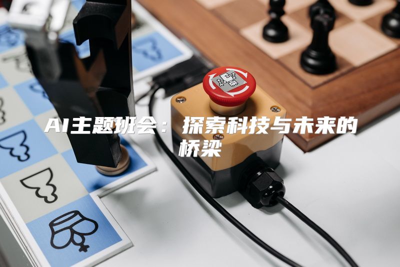 AI主题班会：探索科技与未来的桥梁
