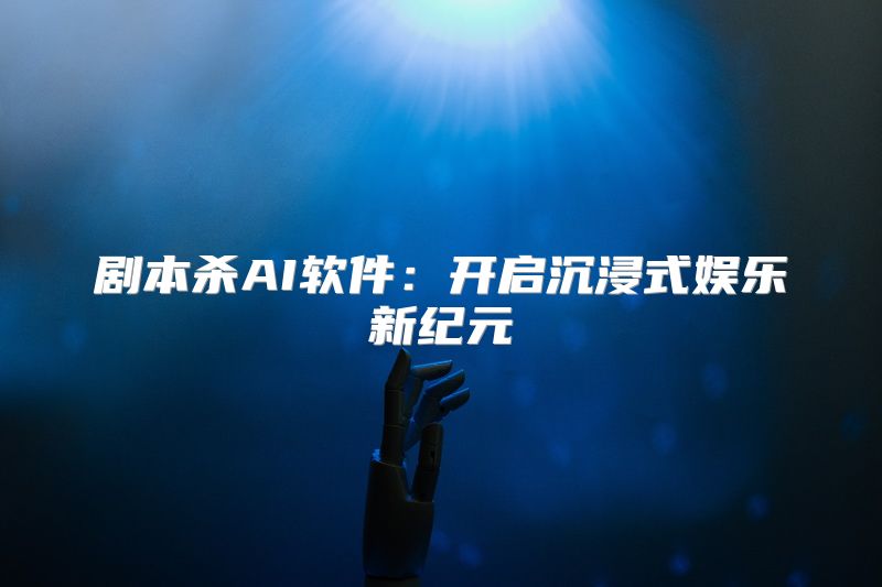 剧本杀AI软件：开启沉浸式娱乐新纪元