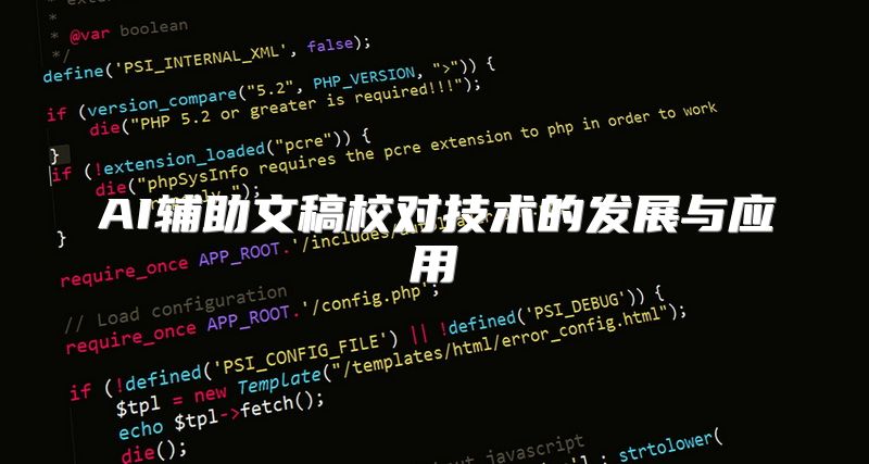 AI辅助文稿校对技术的发展与应用