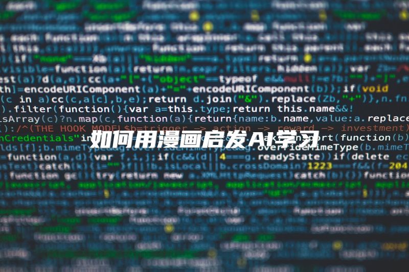 如何用漫画启发AI学习