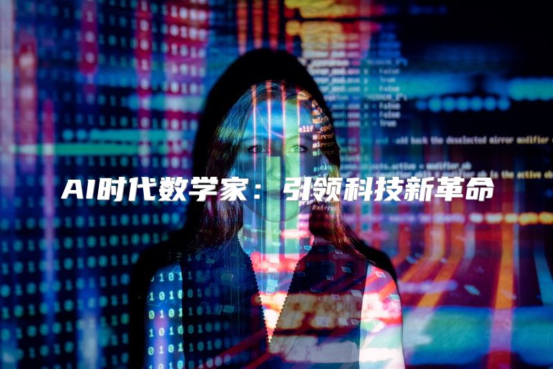 AI时代数学家：引领科技新革命