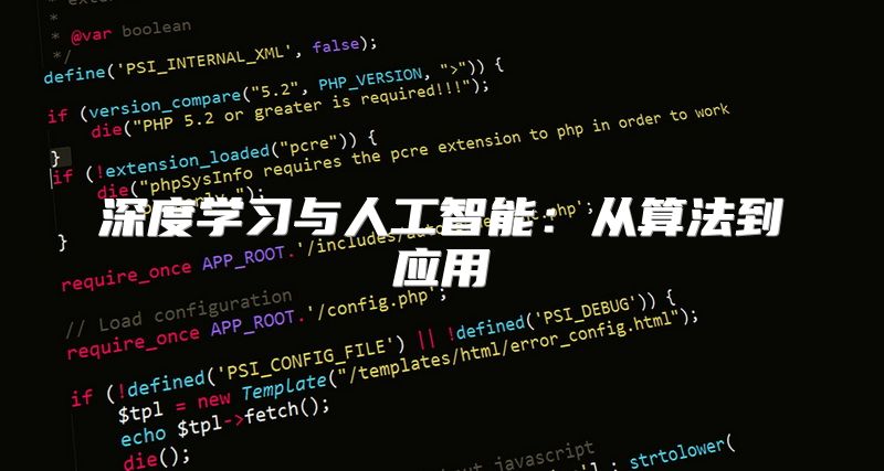 深度学习与人工智能：从算法到应用