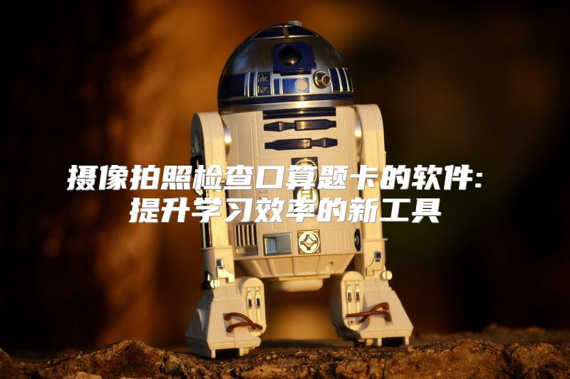 摄像拍照检查口算题卡的软件: 提升学习效率的新工具