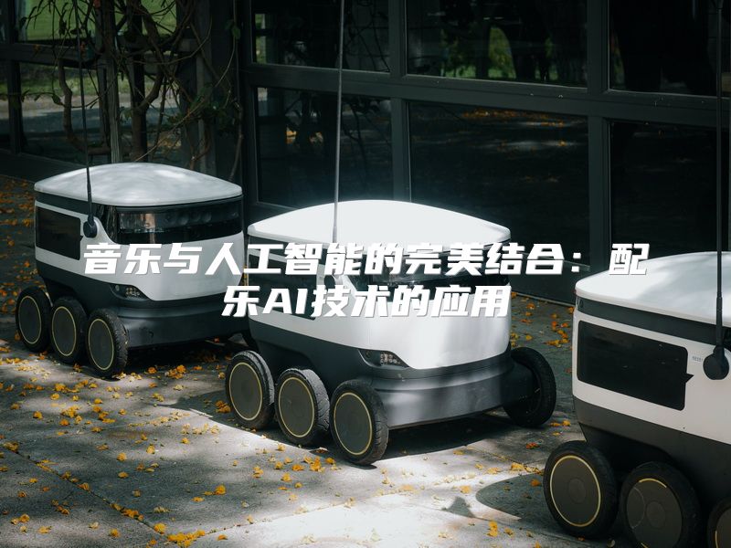 音乐与人工智能的完美结合：配乐AI技术的应用