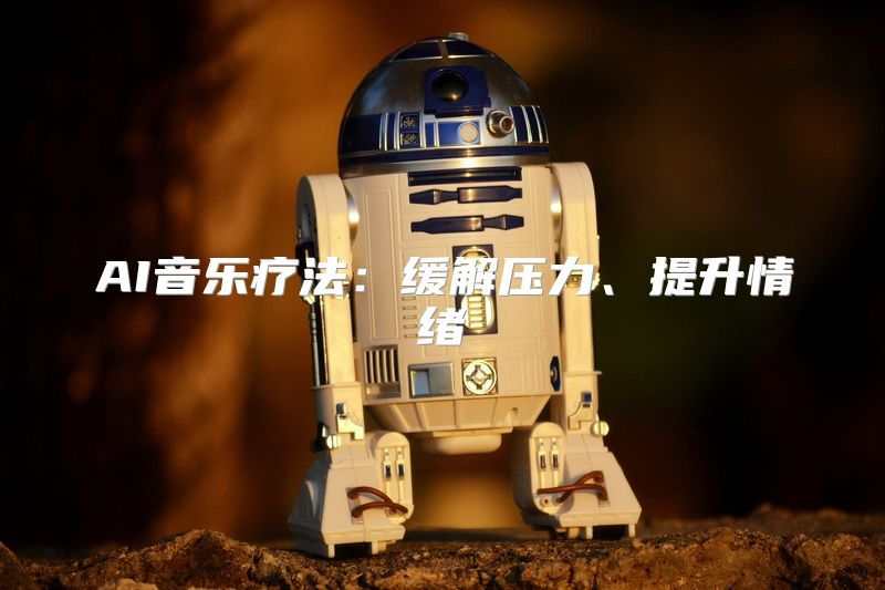 AI音乐疗法：缓解压力、提升情绪