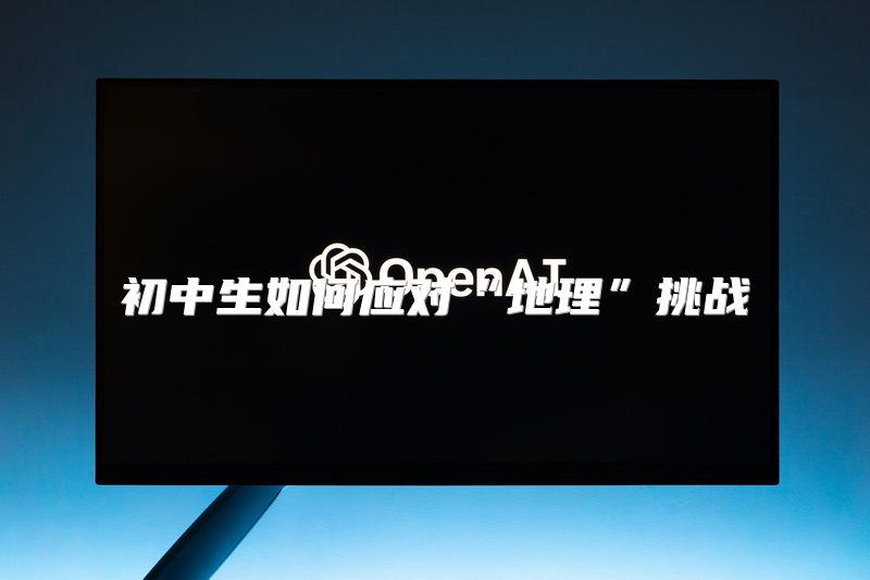 初中生如何应对“地理”挑战