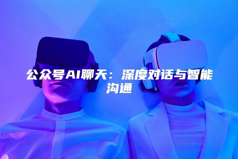 公众号AI聊天：深度对话与智能沟通