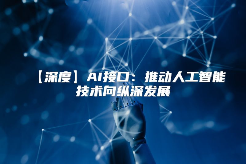【深度】AI接口：推动人工智能技术向纵深发展