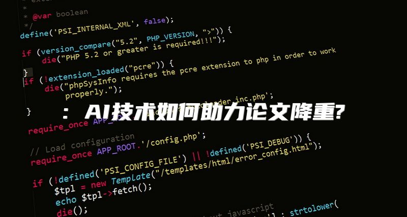 : AI技术如何助力论文降重?