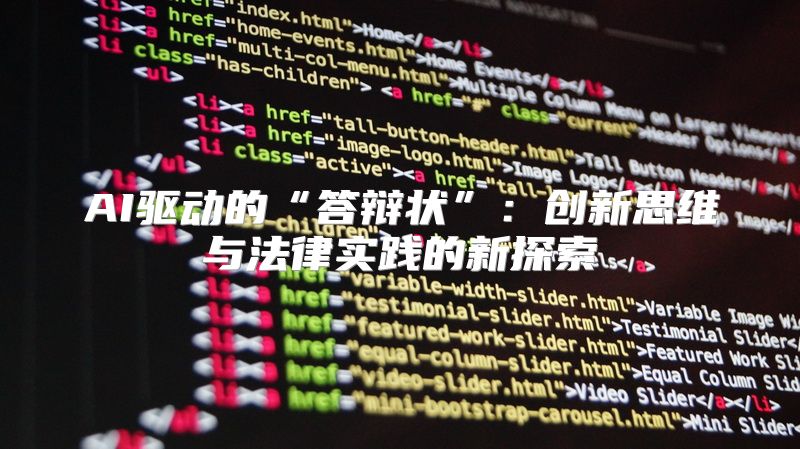 AI驱动的“答辩状”：创新思维与法律实践的新探索