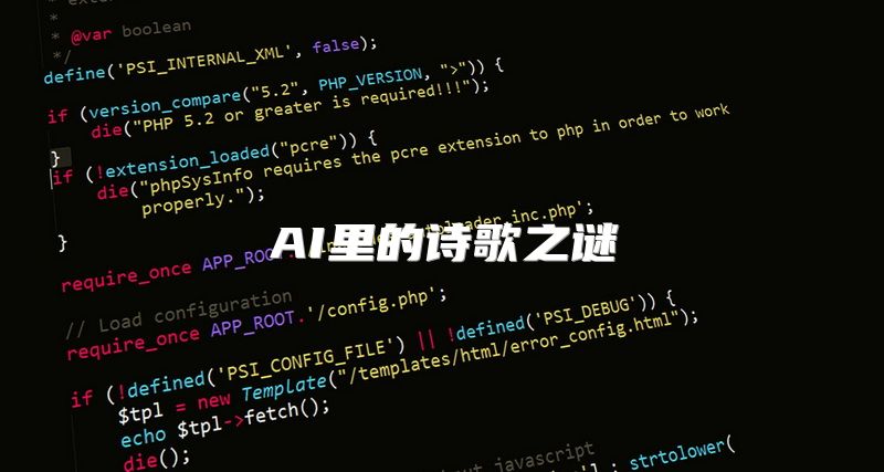 AI里的诗歌之谜