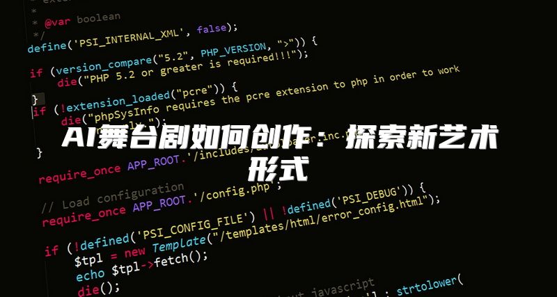AI舞台剧如何创作：探索新艺术形式