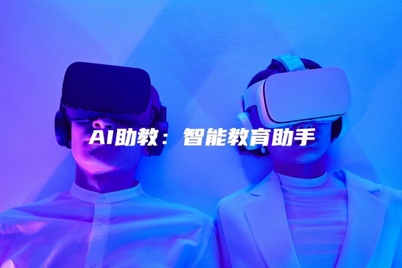 AI助教：智能教育助手
