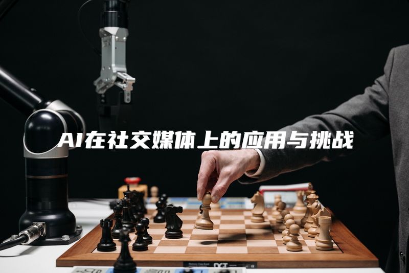AI在社交媒体上的应用与挑战
