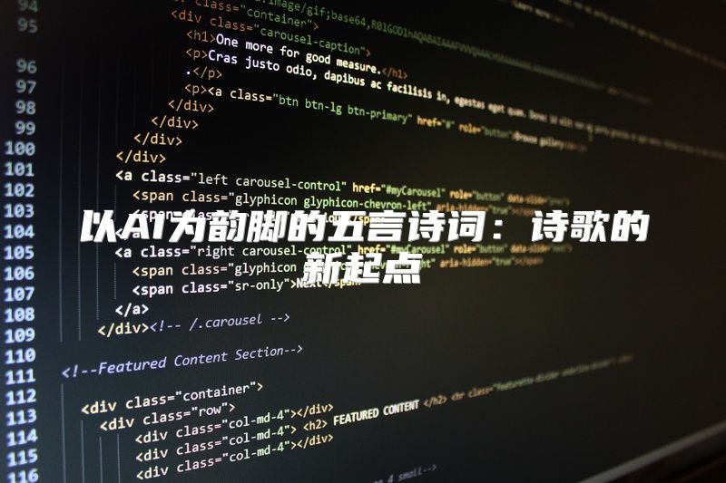 以AI为韵脚的五言诗词：诗歌的新起点