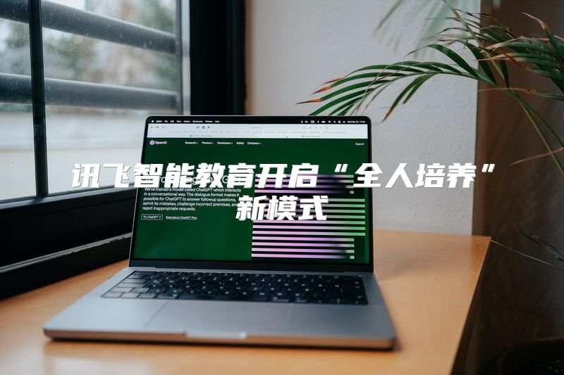讯飞智能教育开启“全人培养”新模式