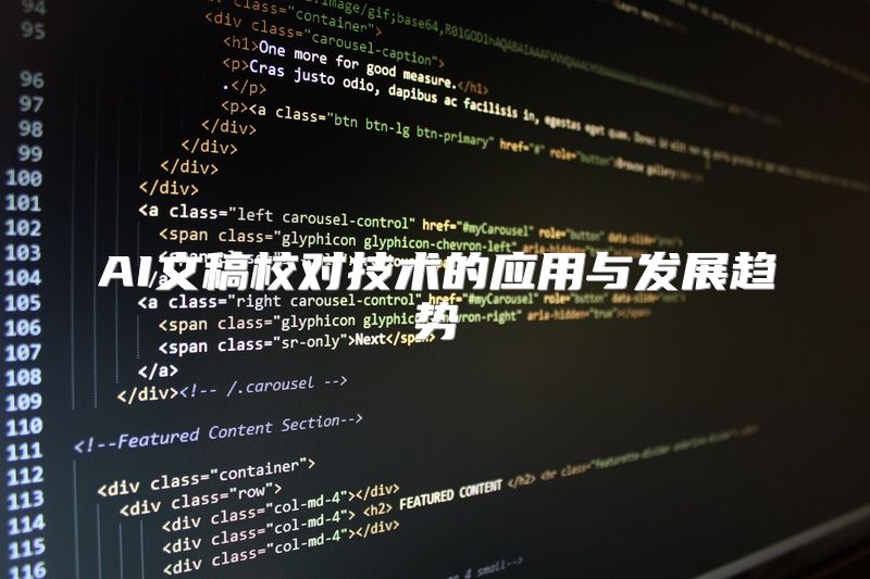 AI文稿校对技术的应用与发展趋势