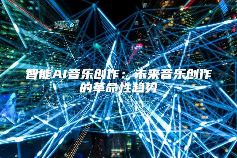 智能AI音乐创作：未来音乐创作的革命性趋势