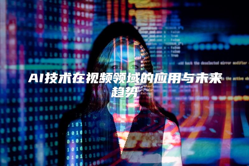 AI技术在视频领域的应用与未来趋势